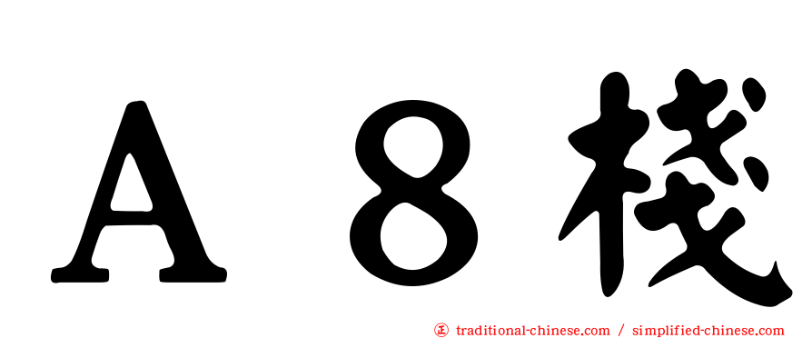Ａ８棧