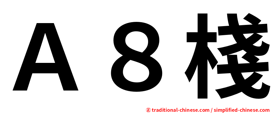 Ａ８棧