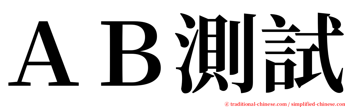 ＡＢ測試 serif font