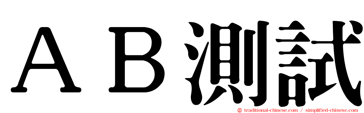 ＡＢ測試