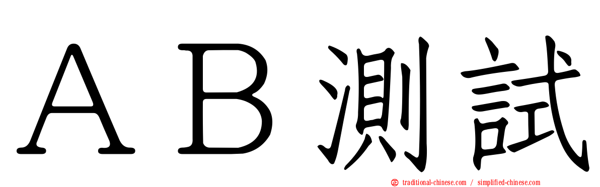 ＡＢ測試