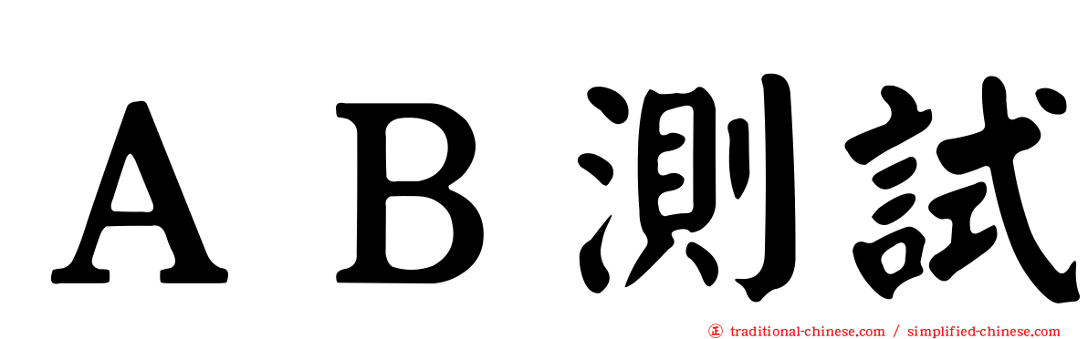 ＡＢ測試