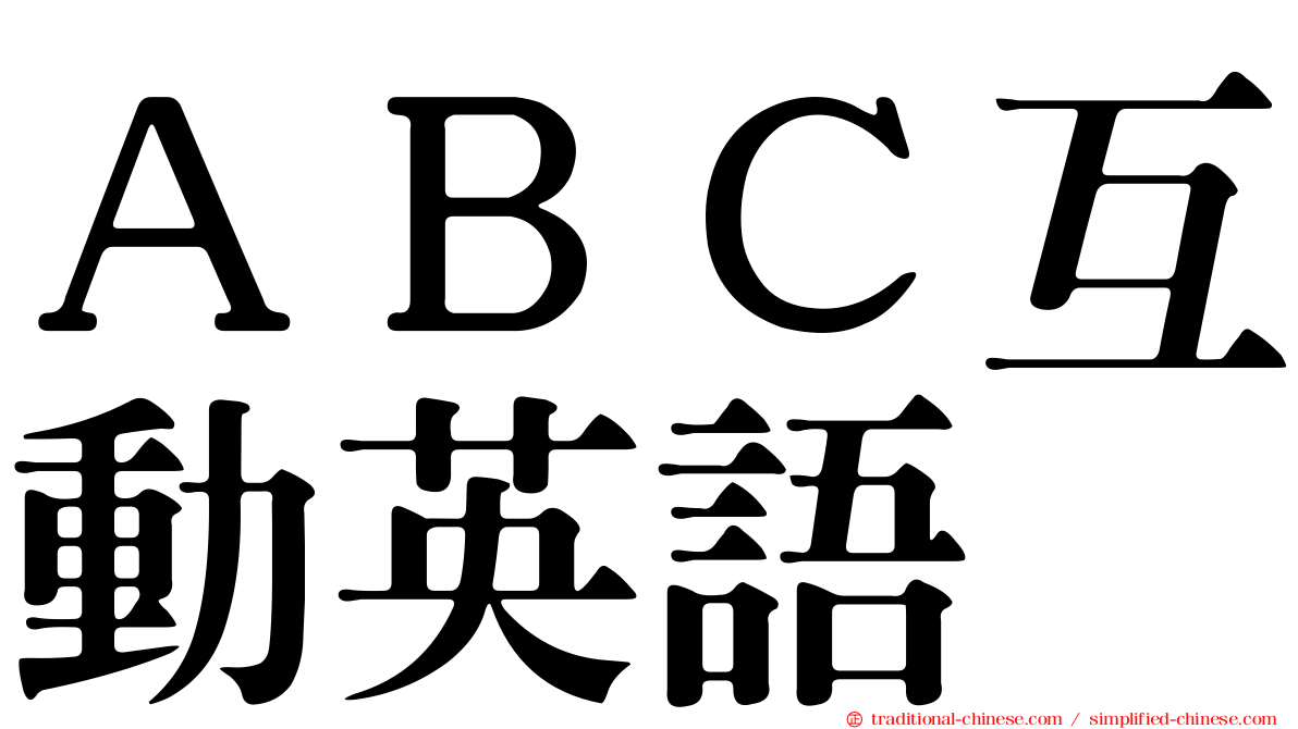 ＡＢＣ互動英語