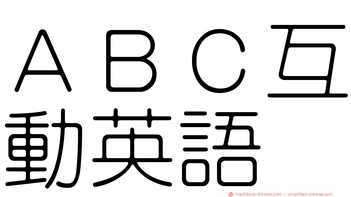 ＡＢＣ互動英語