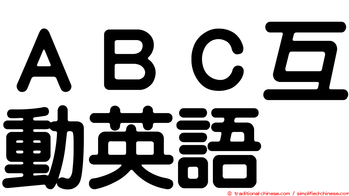 ＡＢＣ互動英語