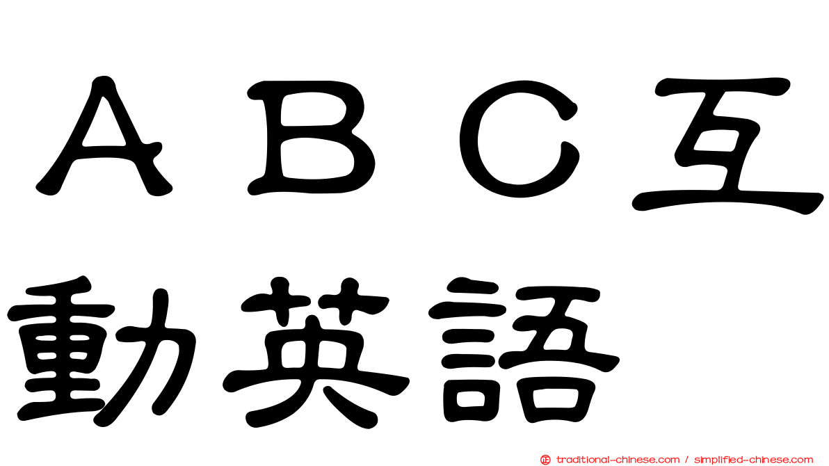 ＡＢＣ互動英語