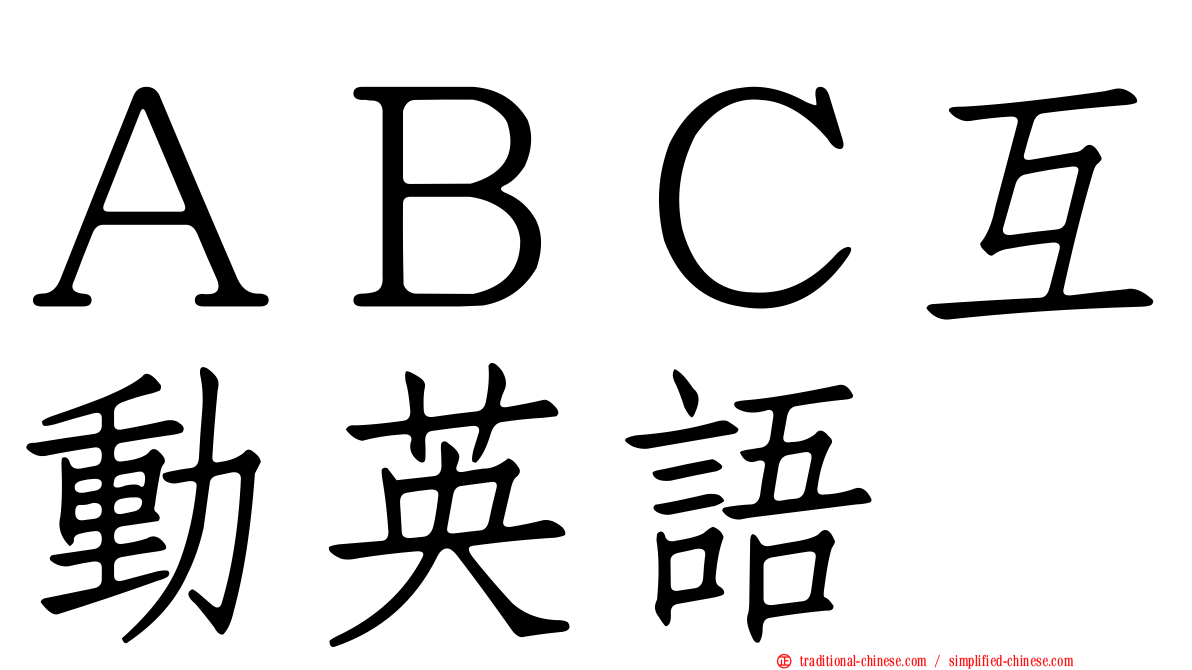 ＡＢＣ互動英語