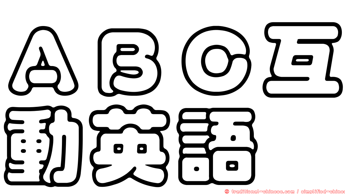 ＡＢＣ互動英語