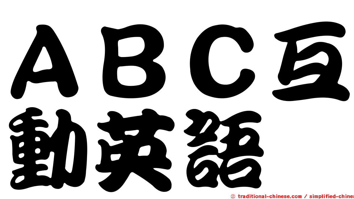 ＡＢＣ互動英語
