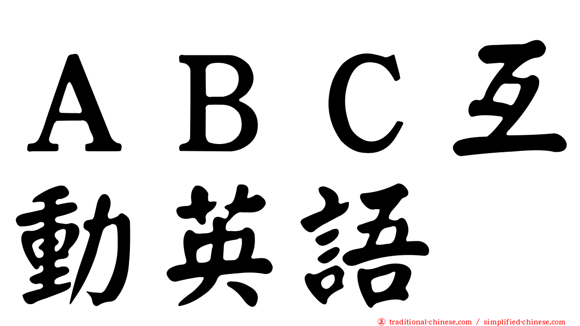 ＡＢＣ互動英語