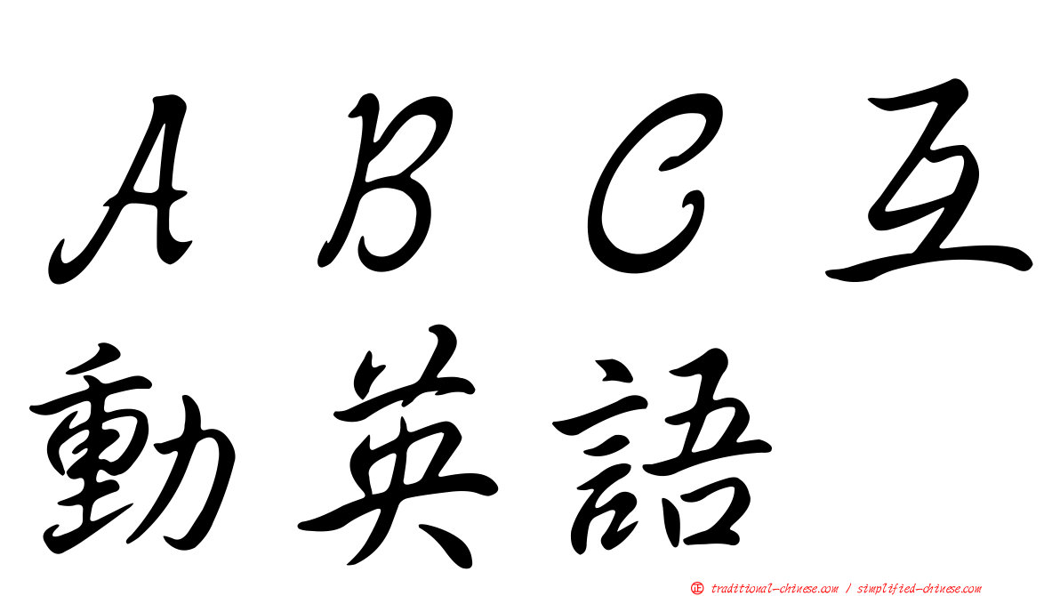 ＡＢＣ互動英語