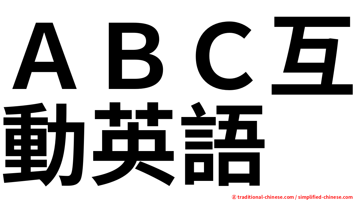 ＡＢＣ互動英語