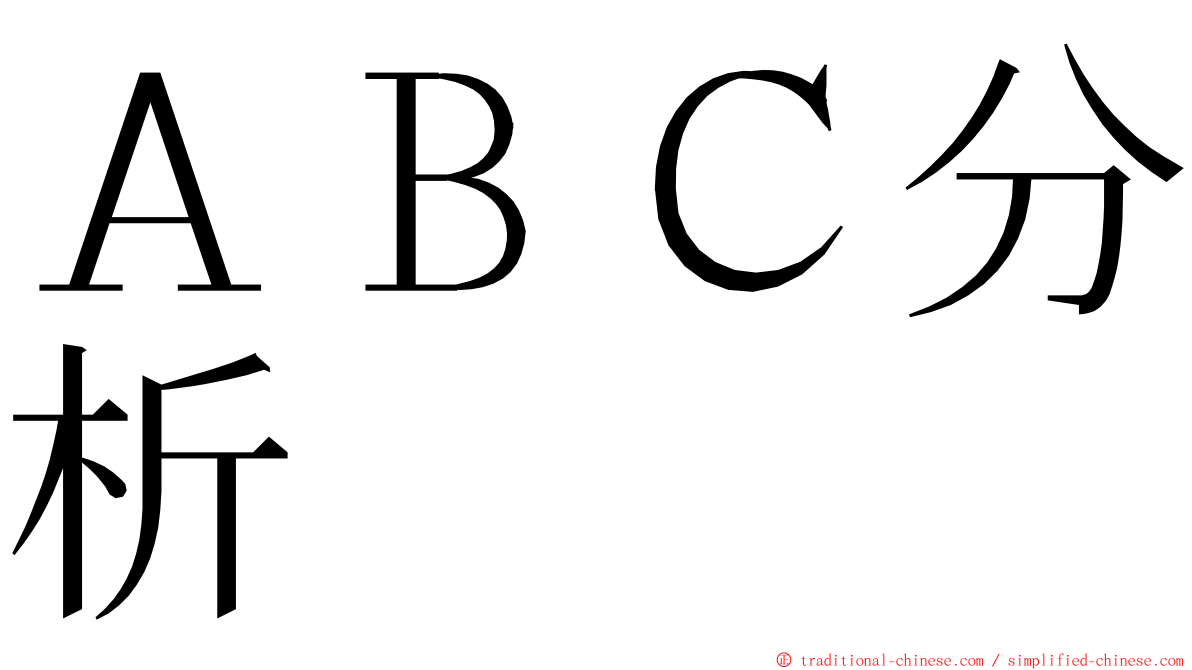 ＡＢＣ分析 ming font