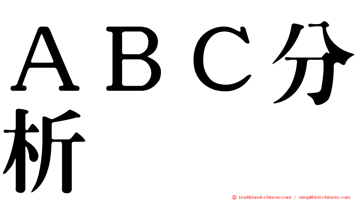 ＡＢＣ分析