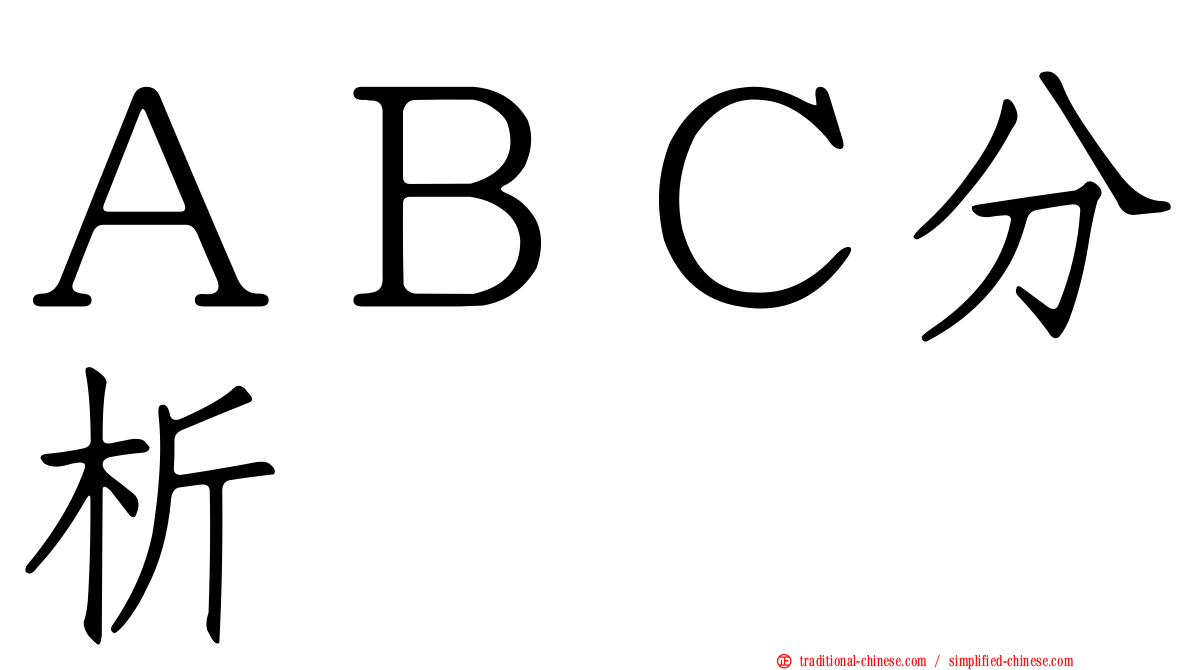 ＡＢＣ分析