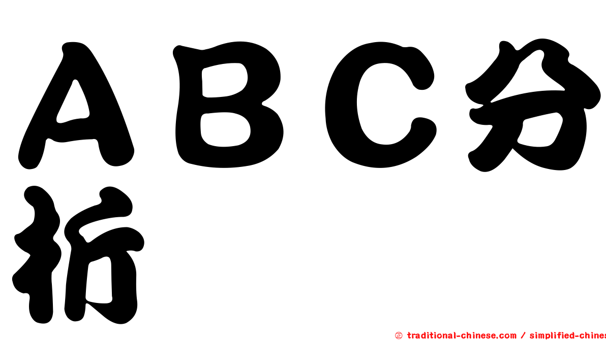 ＡＢＣ分析