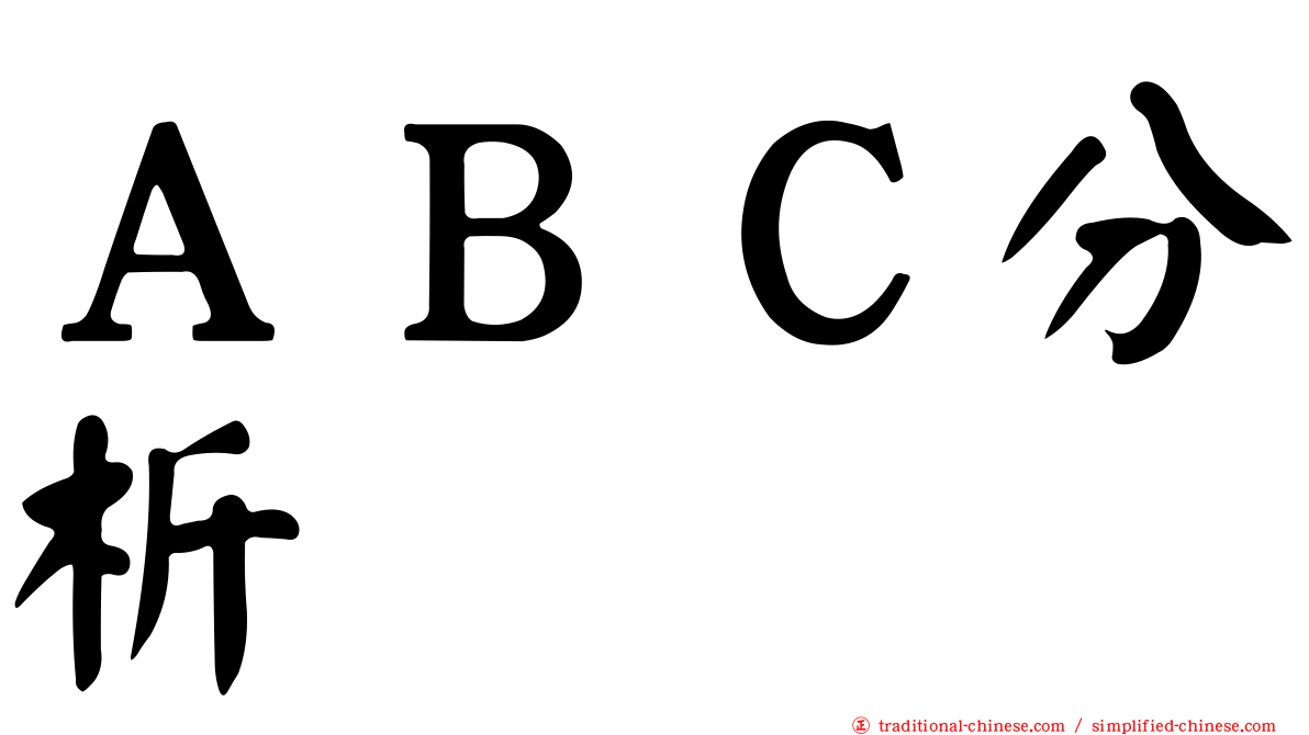 ＡＢＣ分析