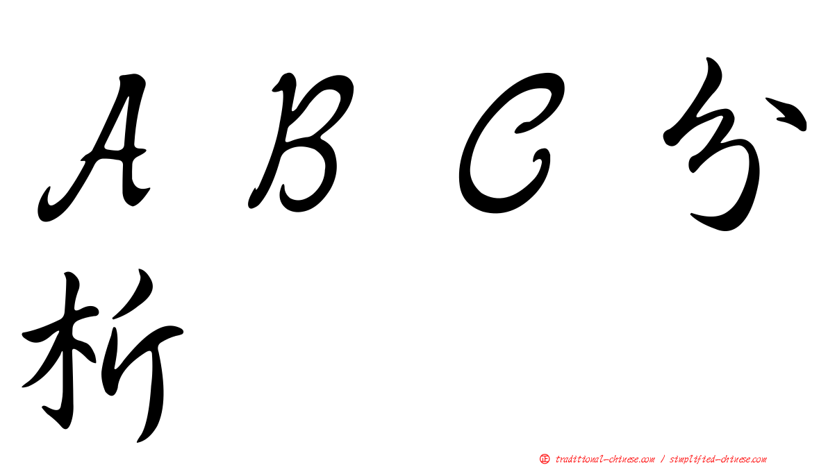 ＡＢＣ分析