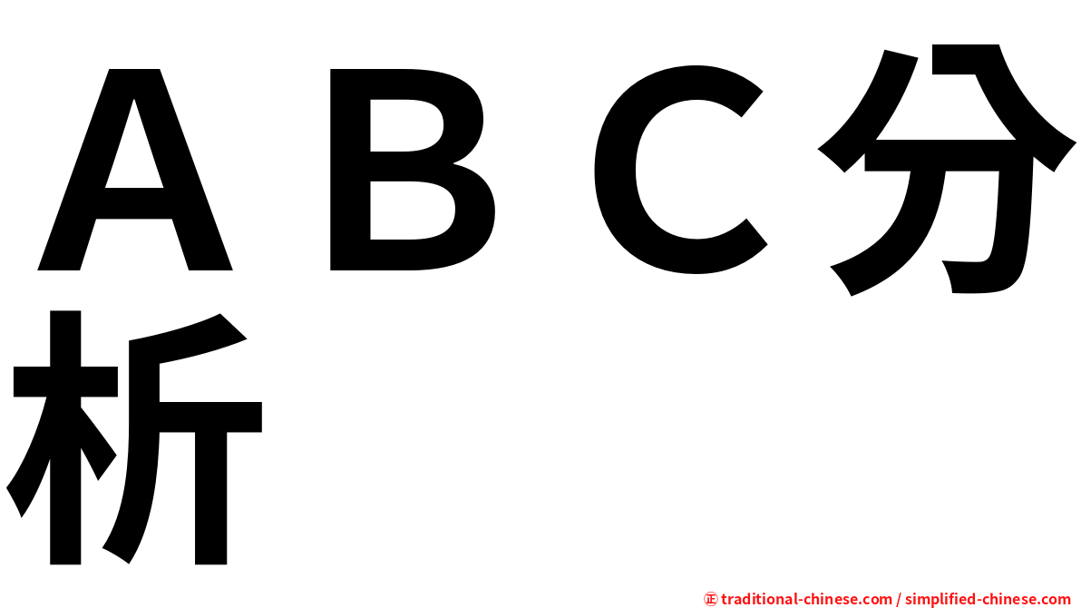 ＡＢＣ分析