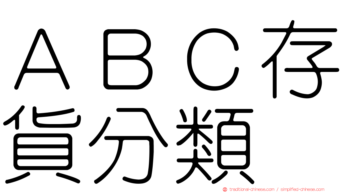 ＡＢＣ存貨分類