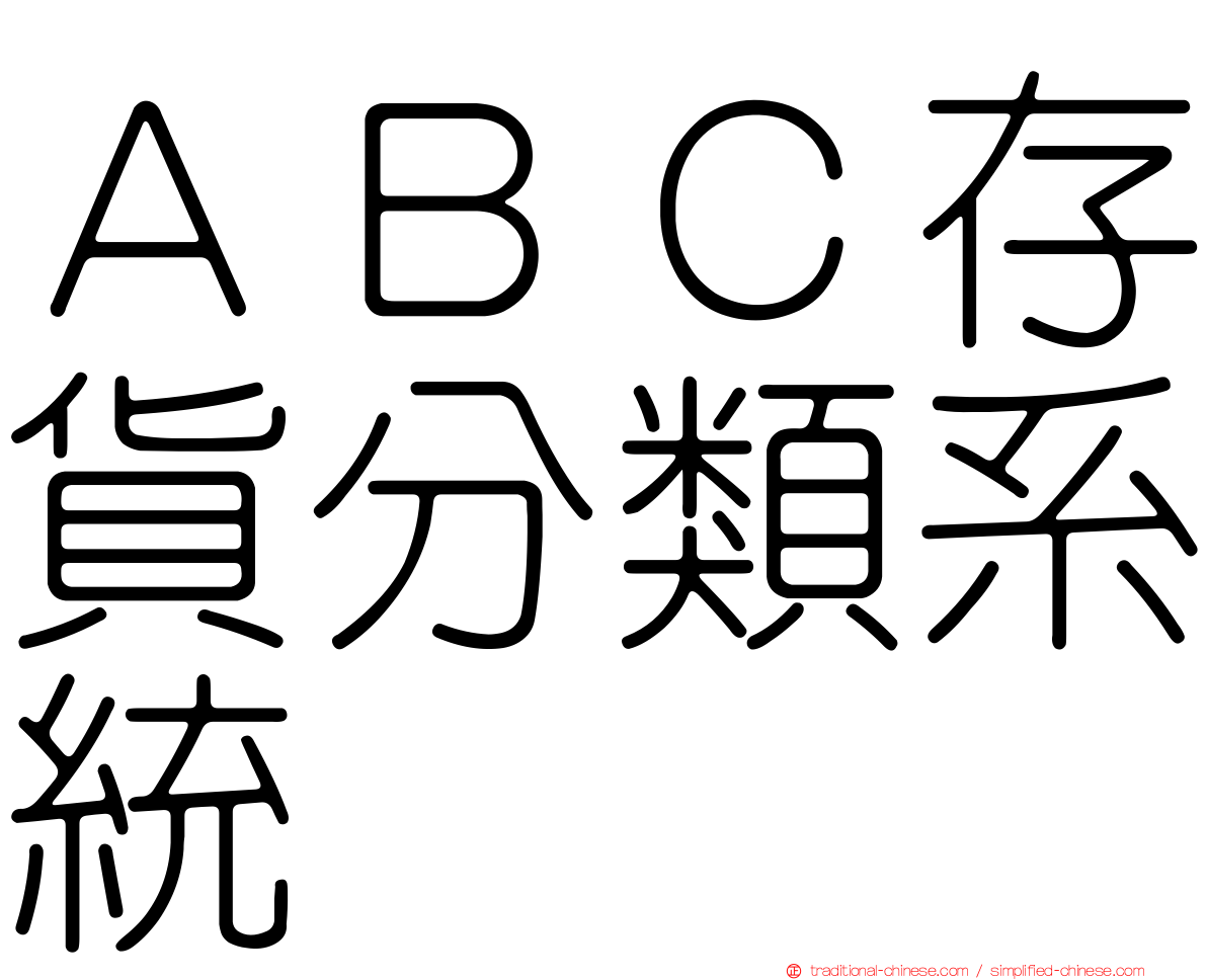 ＡＢＣ存貨分類系統