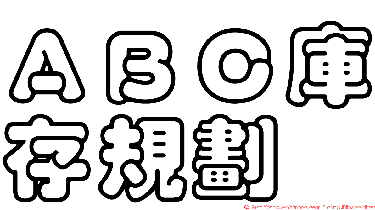 ＡＢＣ庫存規劃