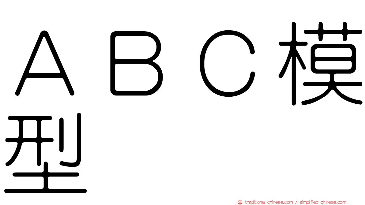 ＡＢＣ模型