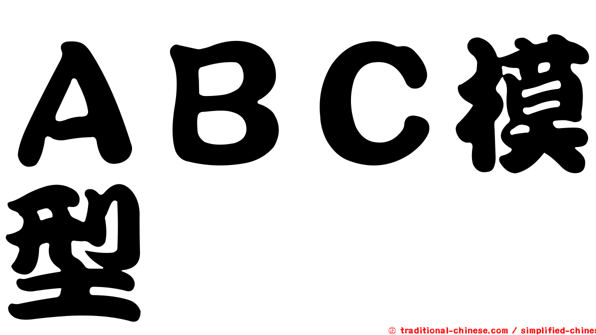 ＡＢＣ模型