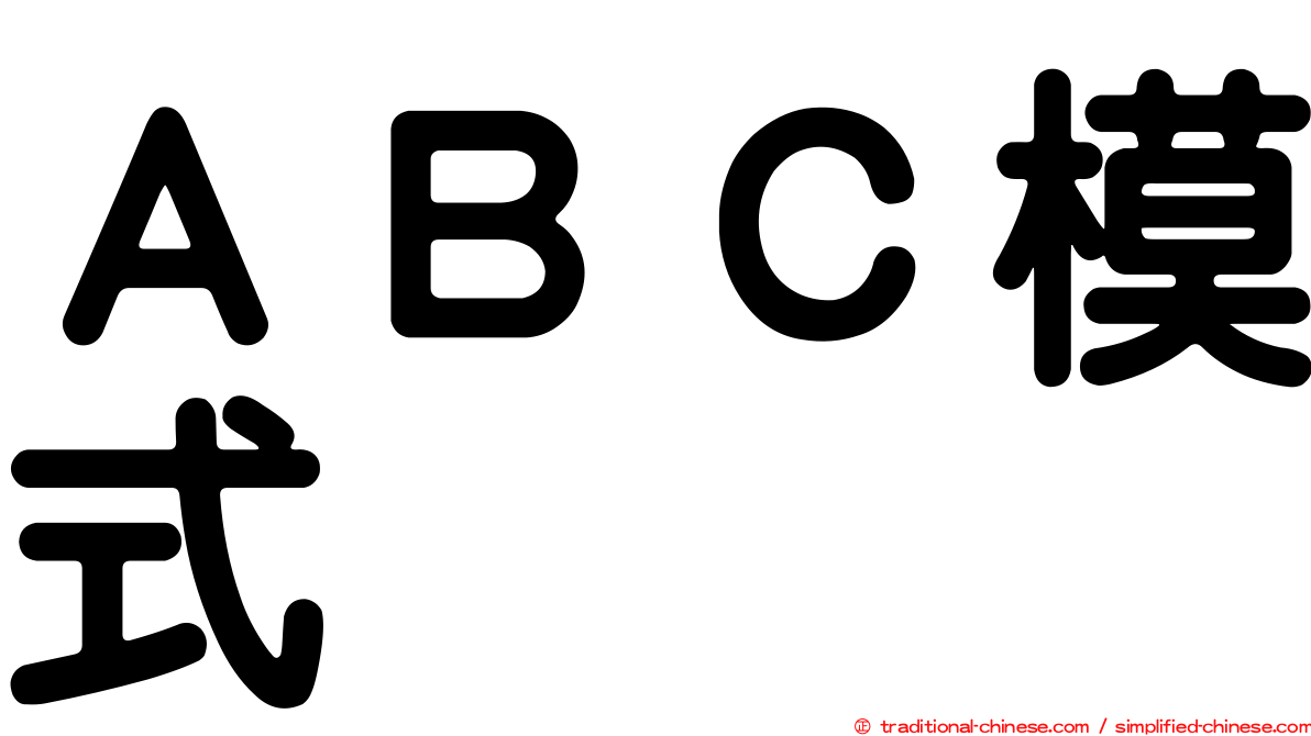 ＡＢＣ模式