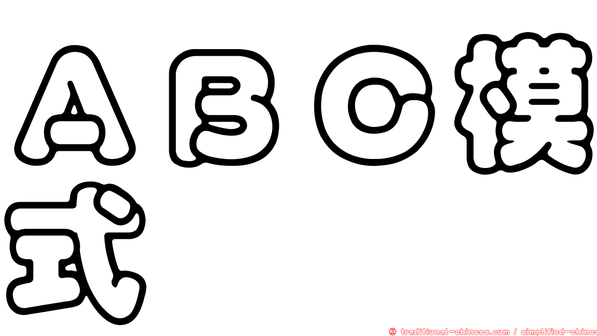 ＡＢＣ模式