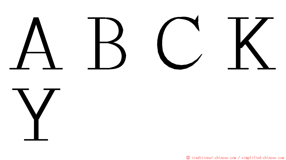 ＡＢＣＫＹ ming font
