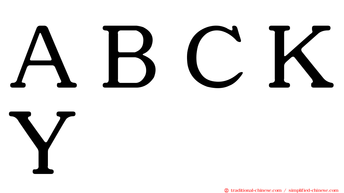 ＡＢＣＫＹ