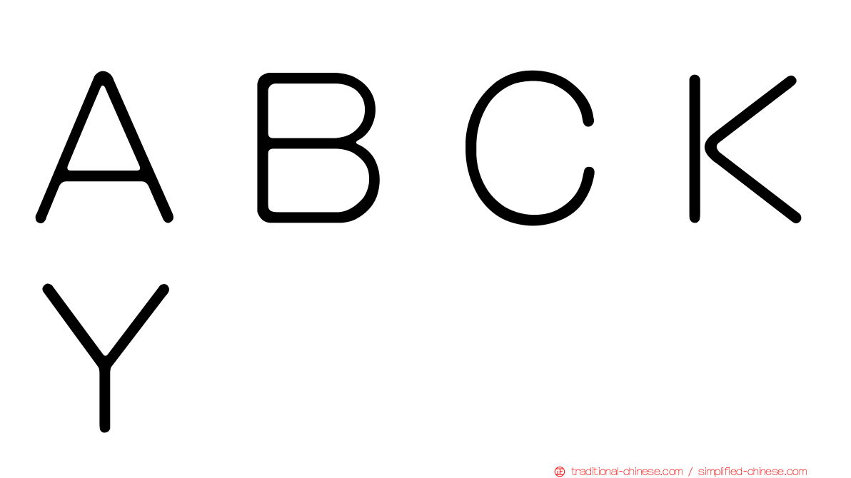 ＡＢＣＫＹ