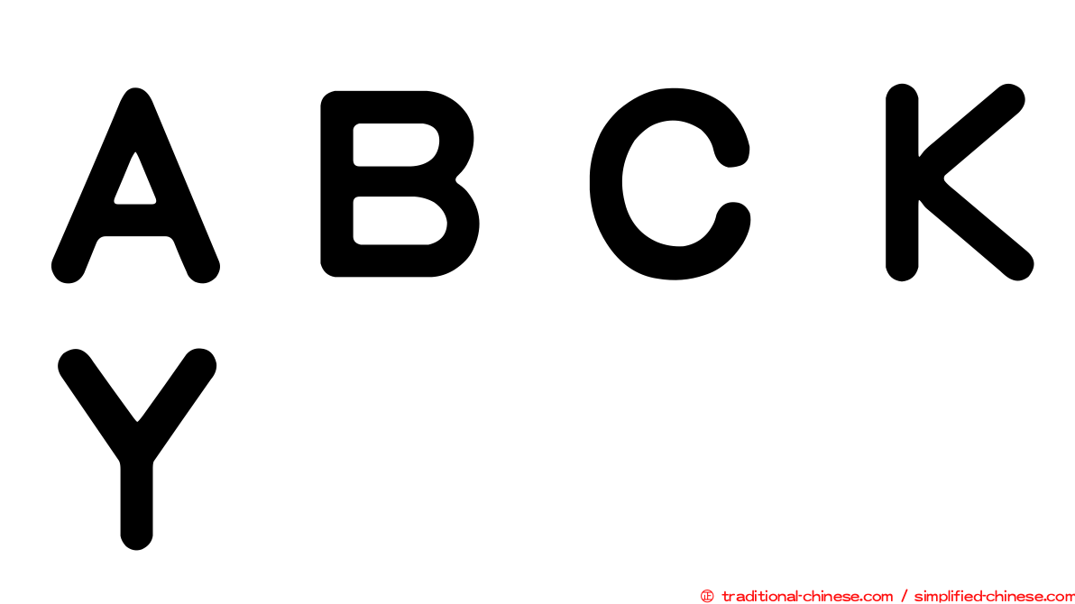 ＡＢＣＫＹ
