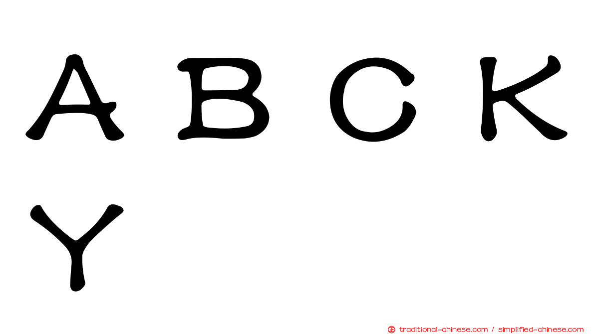 ＡＢＣＫＹ