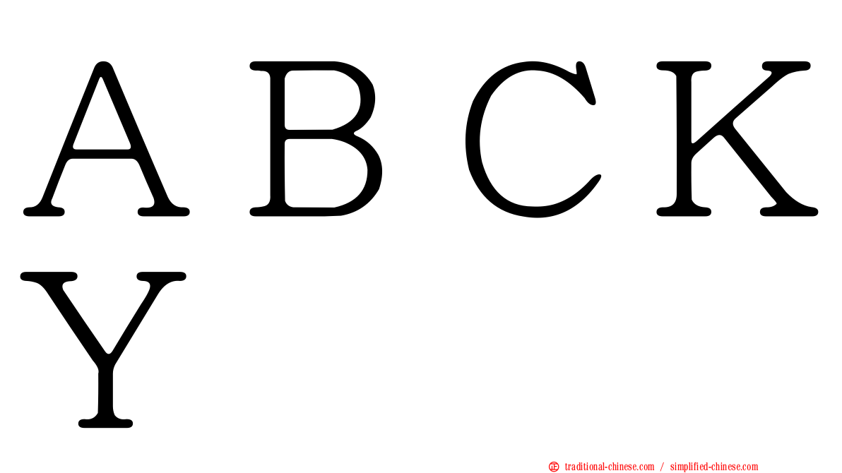 ＡＢＣＫＹ