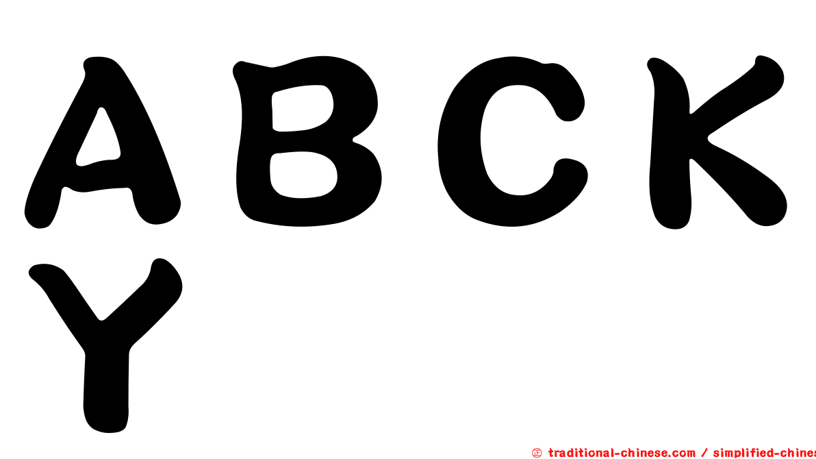 ＡＢＣＫＹ