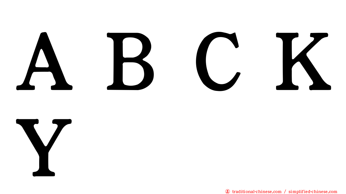 ＡＢＣＫＹ