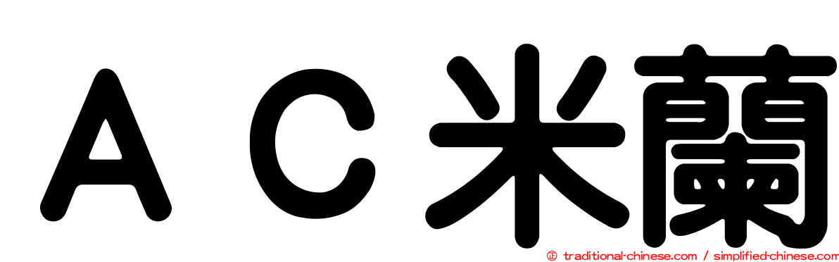ＡＣ米蘭