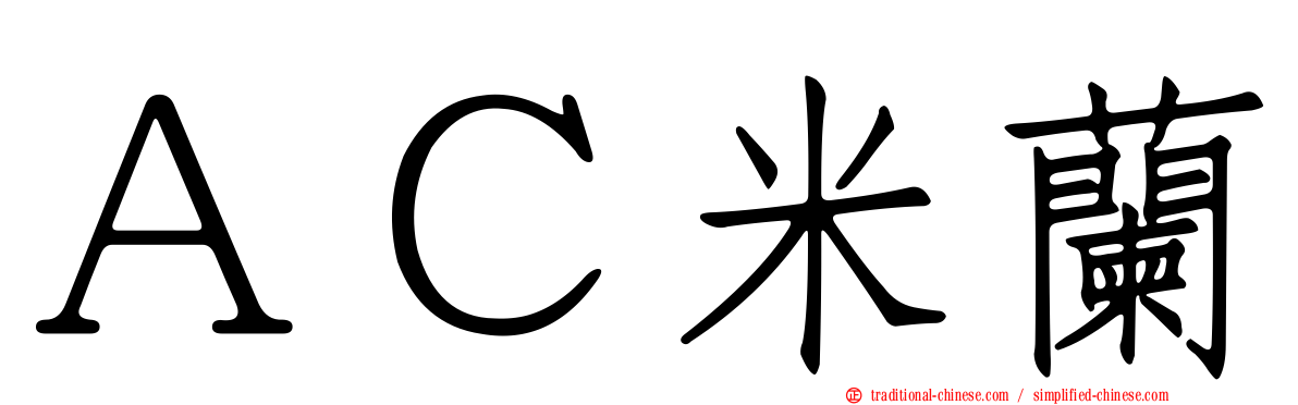 ＡＣ米蘭
