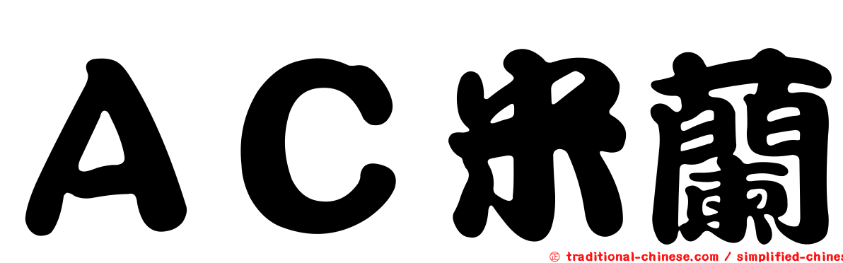 ＡＣ米蘭