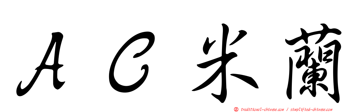 ＡＣ米蘭