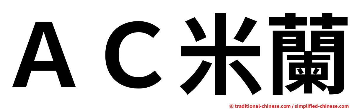 ＡＣ米蘭