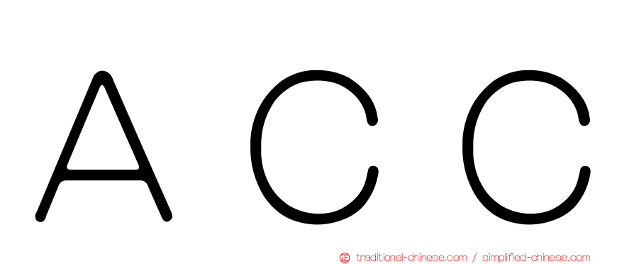 ＡＣＣ