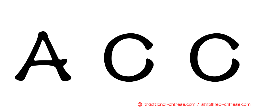 ＡＣＣ