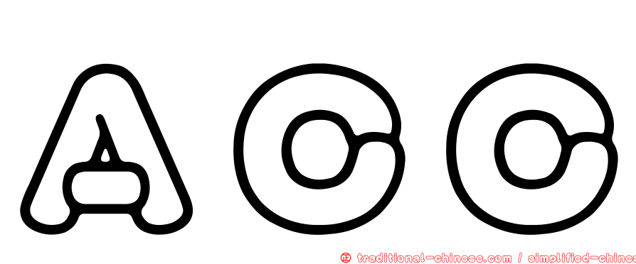 ＡＣＣ