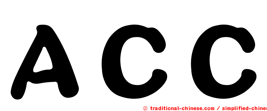 ＡＣＣ