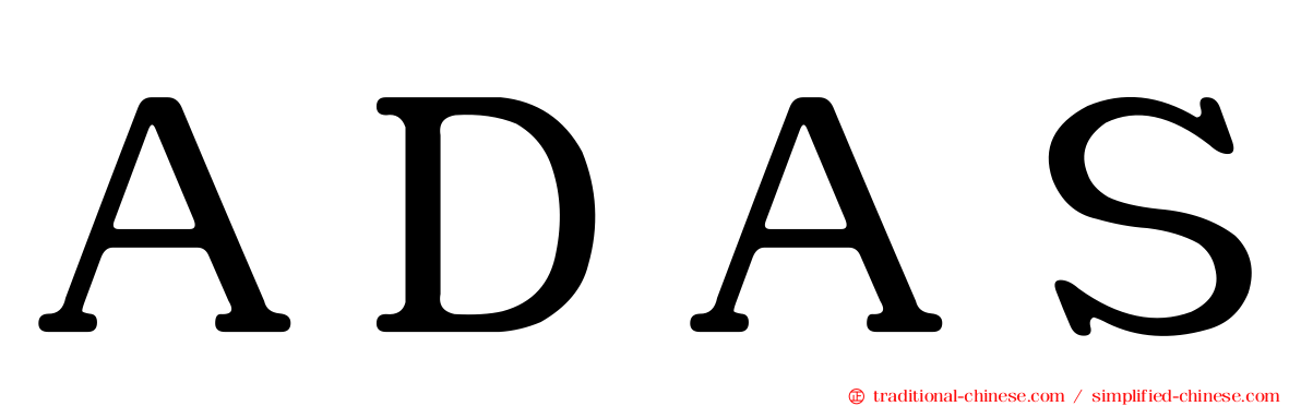 ＡＤＡＳ