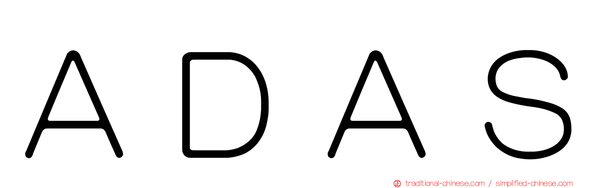 ＡＤＡＳ