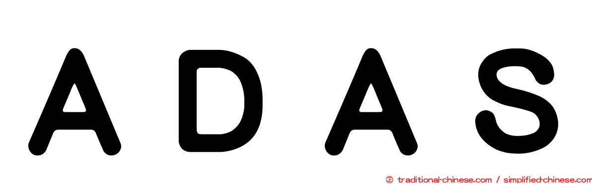 ＡＤＡＳ